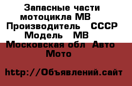 Запасные части  мотоцикла МВ750 › Производитель ­ СССР › Модель ­ МВ750 - Московская обл. Авто » Мото   